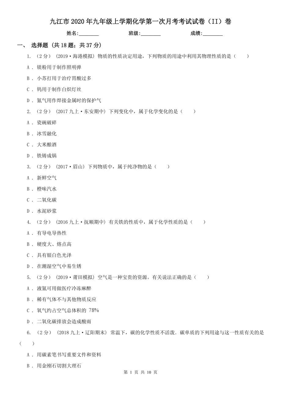 九江市2020年九年级上学期化学第一次月考考试试卷（II）卷_第1页