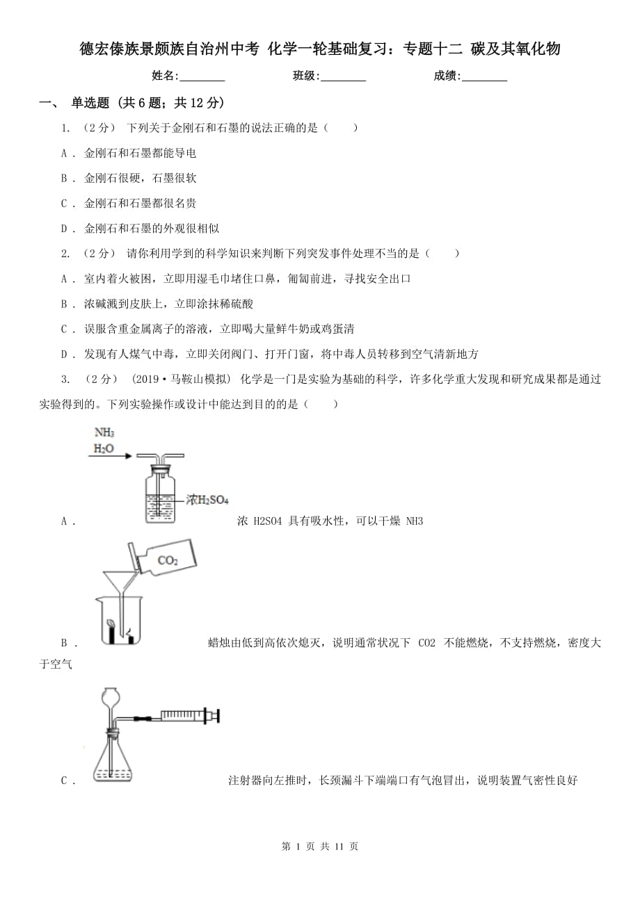 德宏傣族景颇族自治州中考 化学一轮基础复习：专题十二 碳及其氧化物_第1页