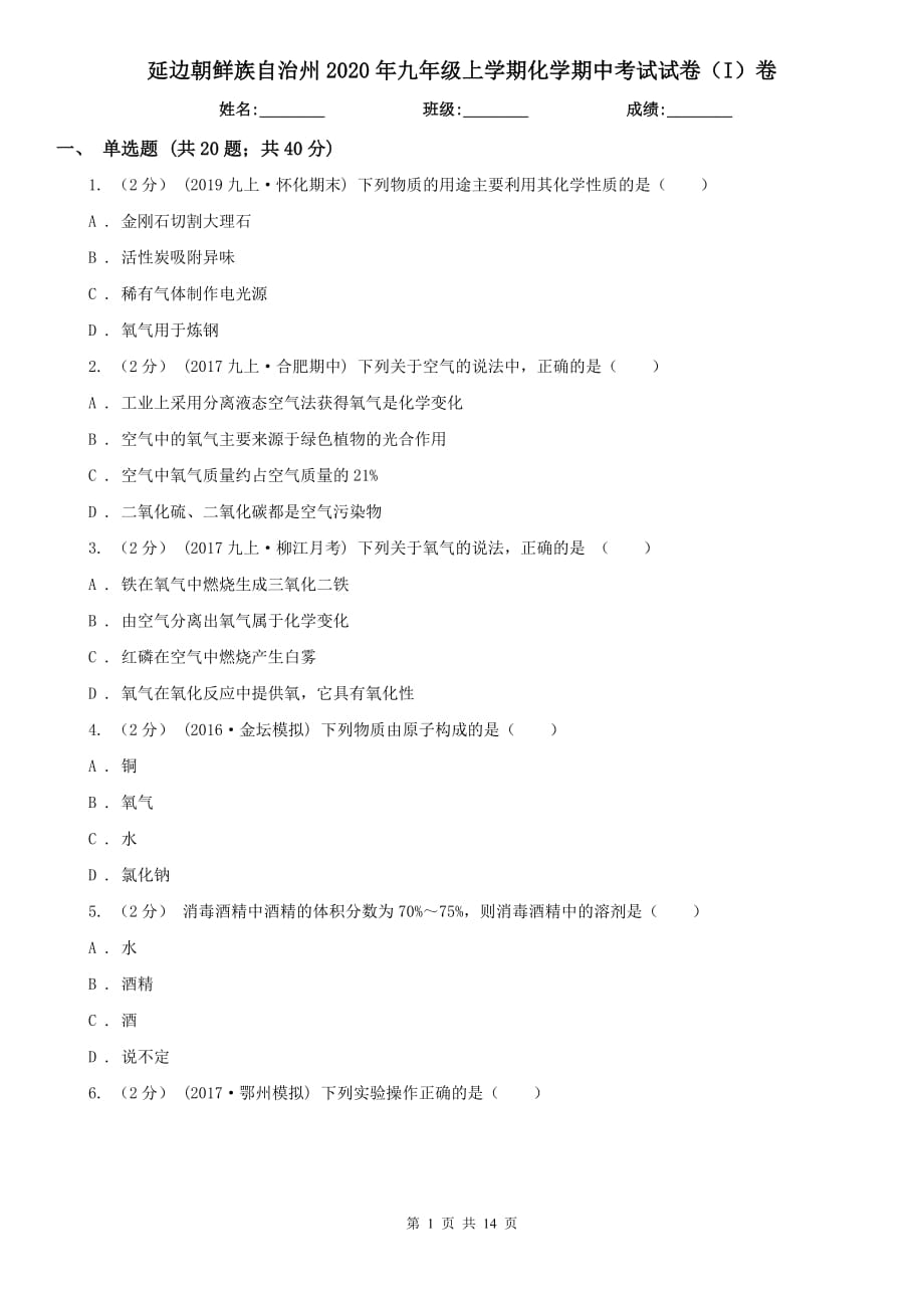 延边朝鲜族自治州2020年九年级上学期化学期中考试试卷（I）卷_第1页