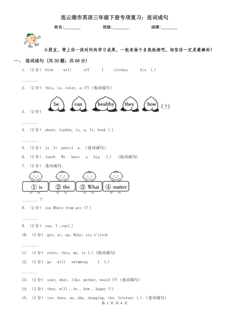 连云港市英语三年级下册专项复习：连词成句_第1页