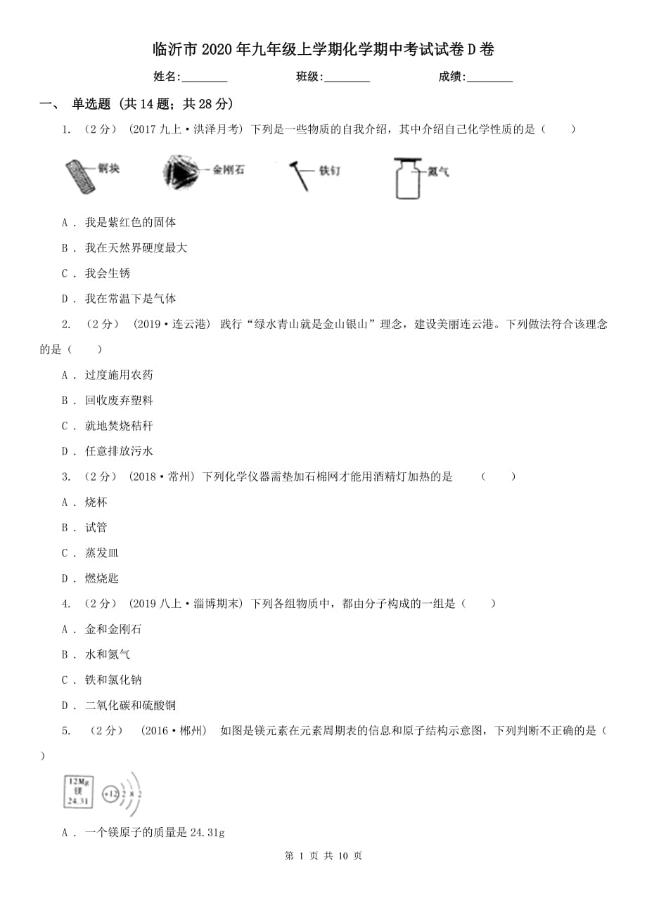 临沂市2020年九年级上学期化学期中考试试卷D卷_第1页