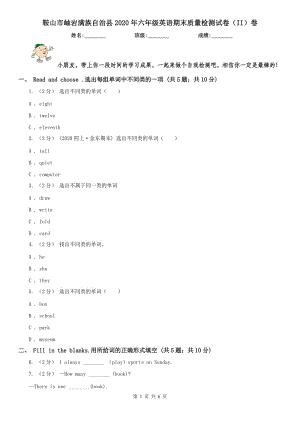 鞍山市岫巖滿族自治縣2020年六年級英語期末質(zhì)量檢測試卷（II）卷