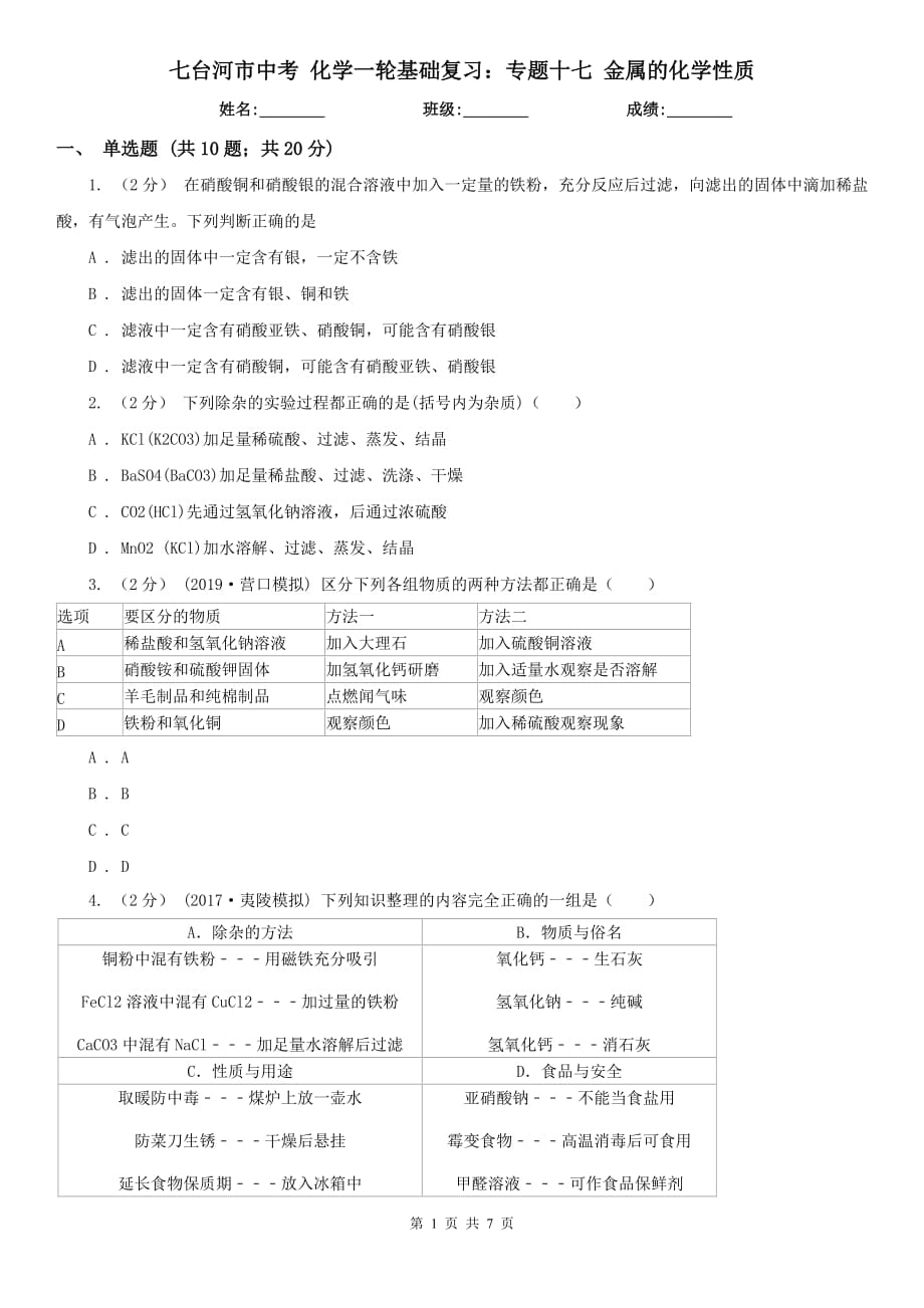 七臺河市中考 化學一輪基礎復習：專題十七 金屬的化學性質_第1頁