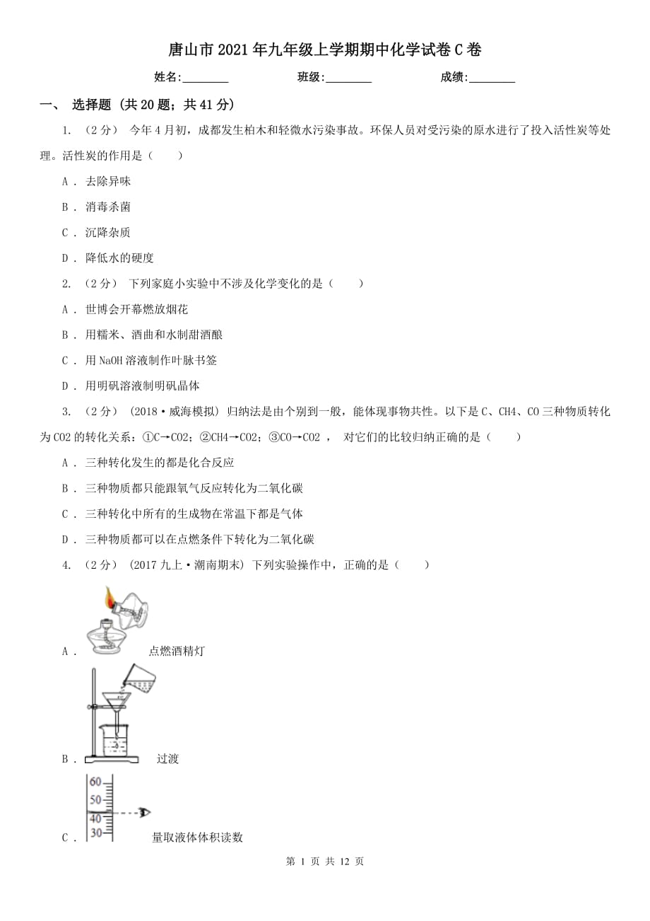 唐山市2021年九年级上学期期中化学试卷C卷_第1页
