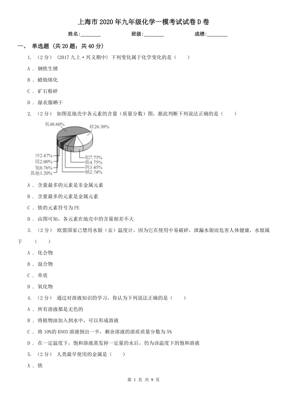 上海市2020年九年级化学一模考试试卷D卷_第1页