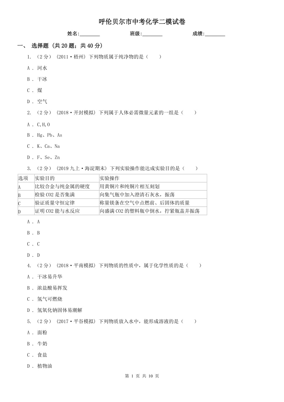 呼伦贝尔市中考化学二模试卷_第1页