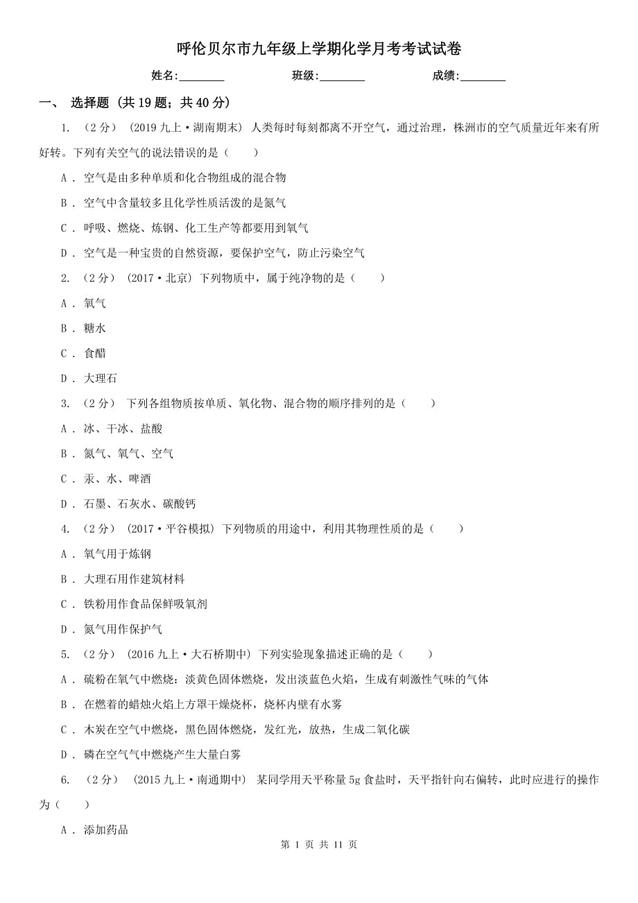 呼伦贝尔市九年级上学期化学月考考试试卷_第1页