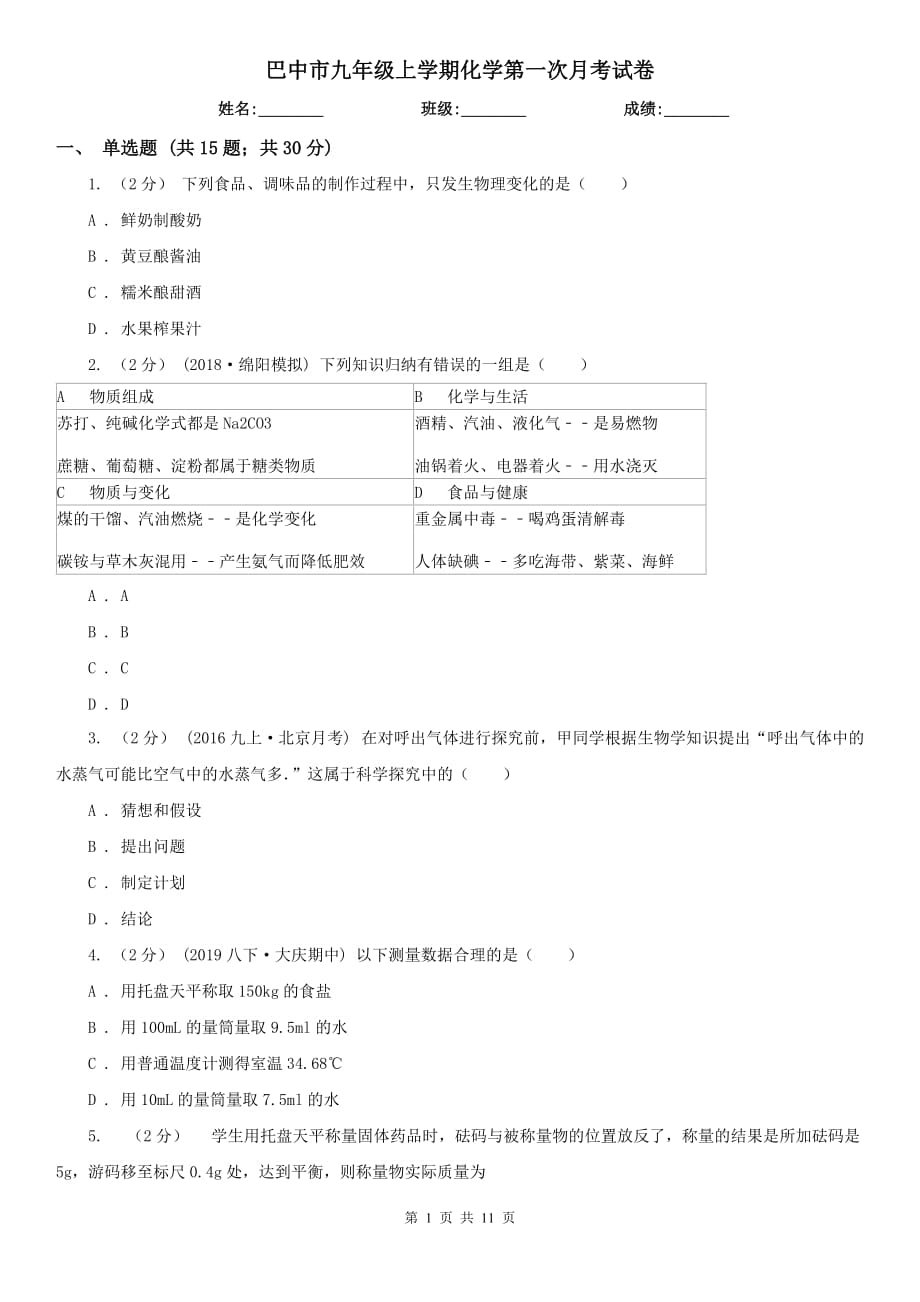 巴中市九年级上学期化学第一次月考试卷_第1页