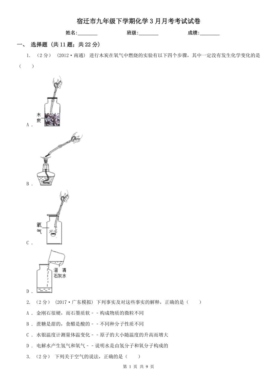 宿迁市九年级下学期化学3月月考考试试卷_第1页