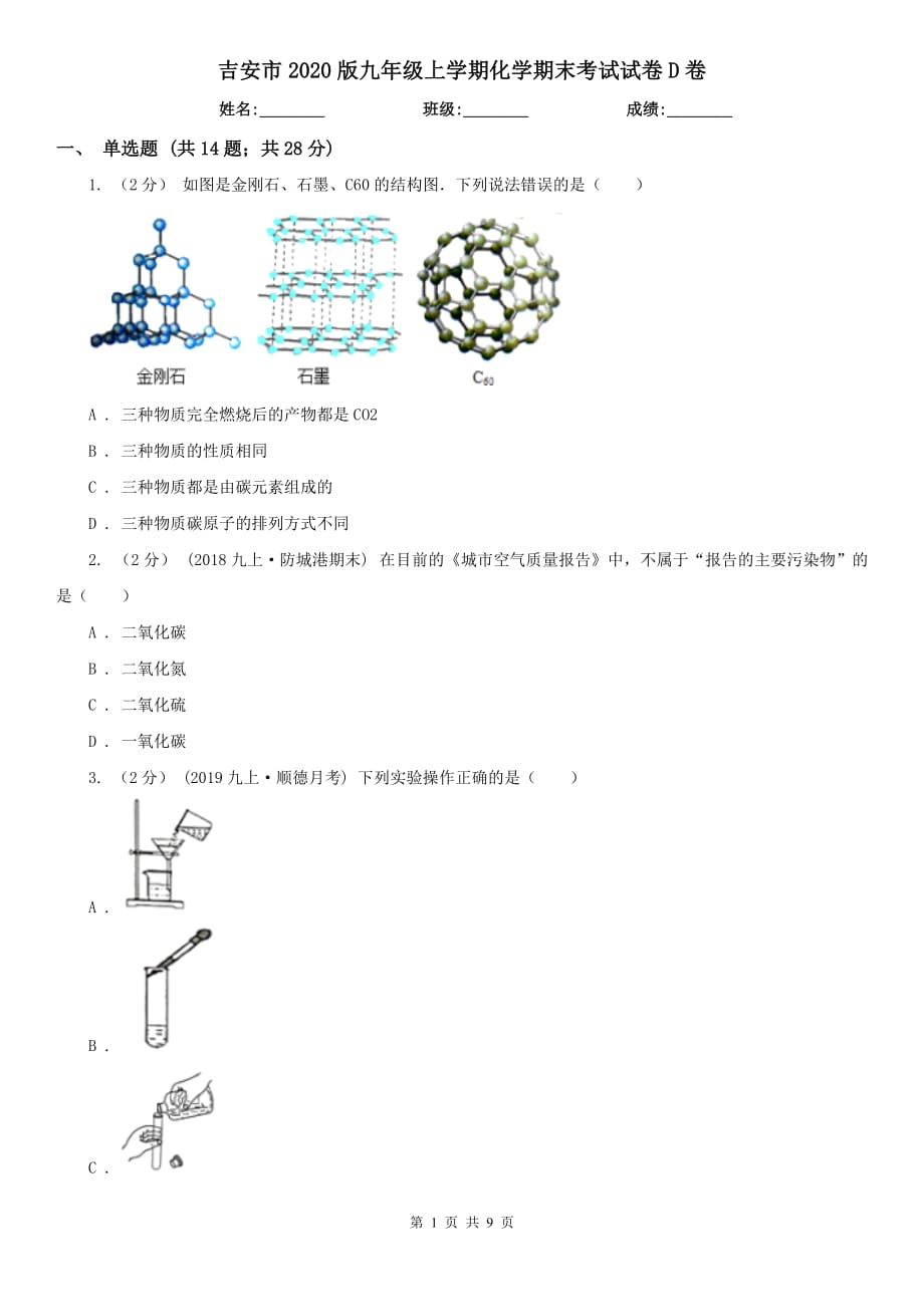 吉安市2020版九年级上学期化学期末考试试卷D卷（模拟）_第1页