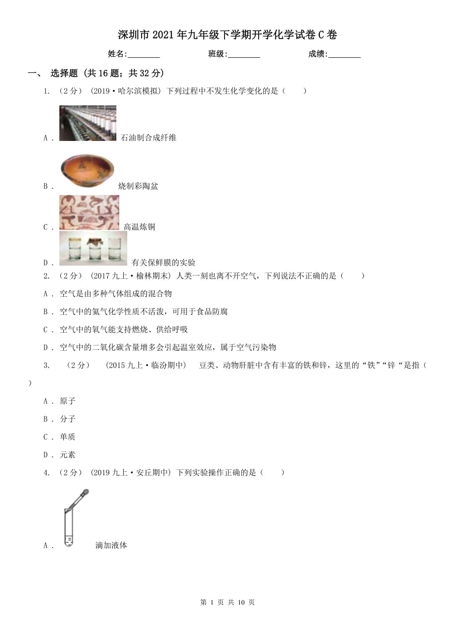 深圳市2021年九年级下学期开学化学试卷C卷_第1页