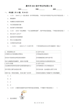 嘉興市2021版中考化學(xué)試卷A卷