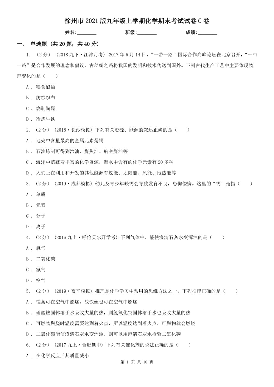 徐州市2021版九年级上学期化学期末考试试卷C卷（模拟）_第1页