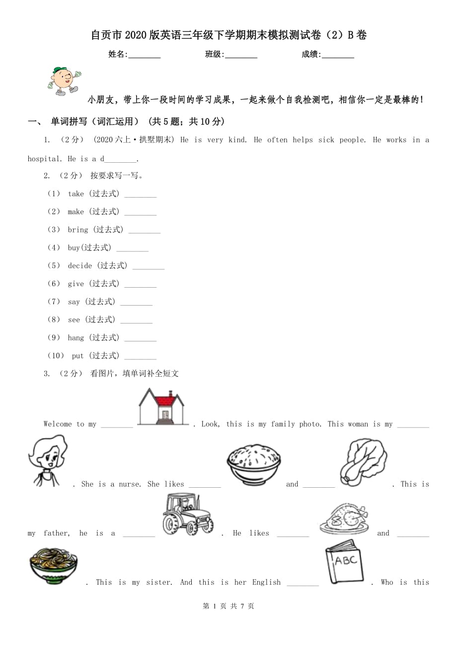 自贡市2020版英语三年级下学期期末模拟测试卷（2）B卷_第1页