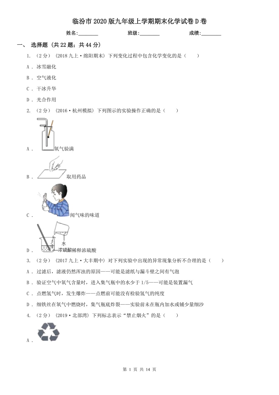 临汾市2020版九年级上学期期末化学试卷D卷（模拟）_第1页