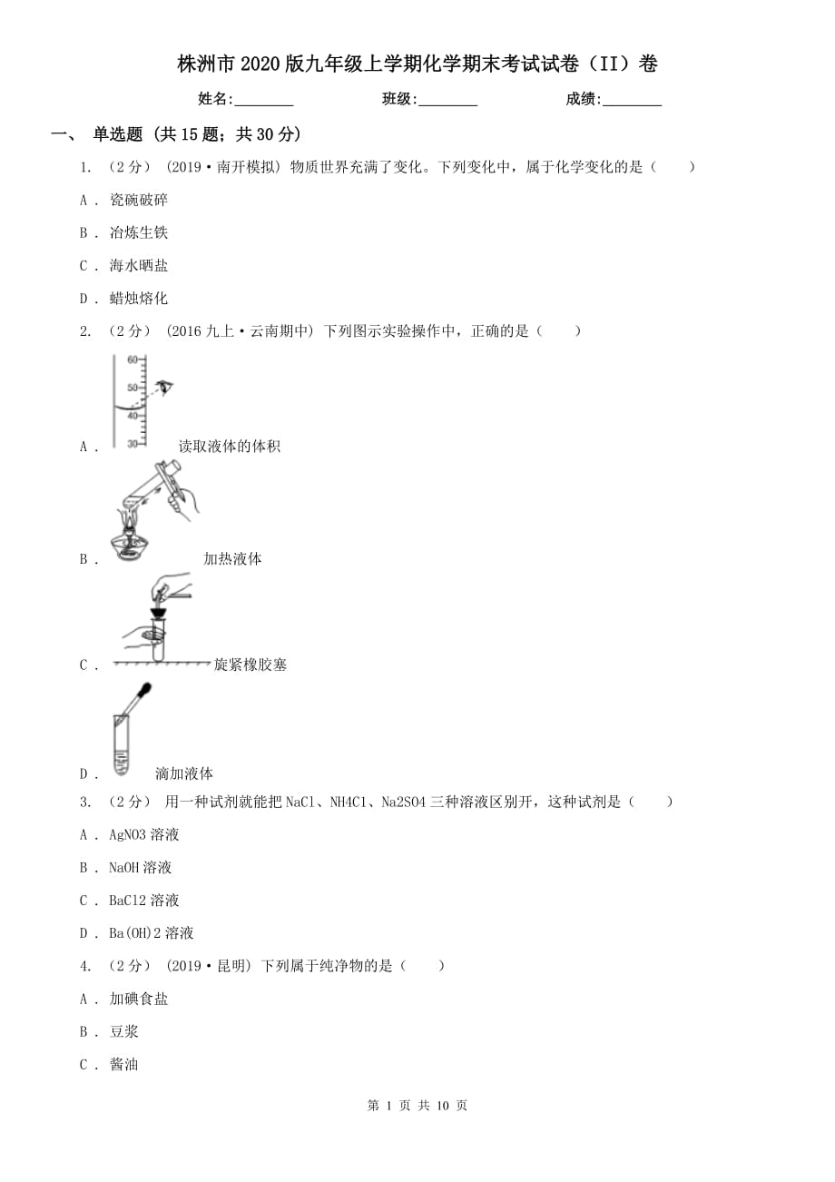 株洲市2020版九年级上学期化学期末考试试卷（II）卷_第1页