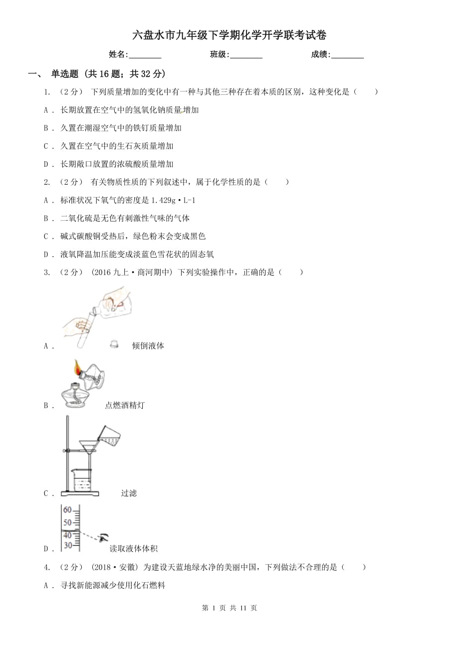 六盘水市九年级下学期化学开学联考试卷_第1页