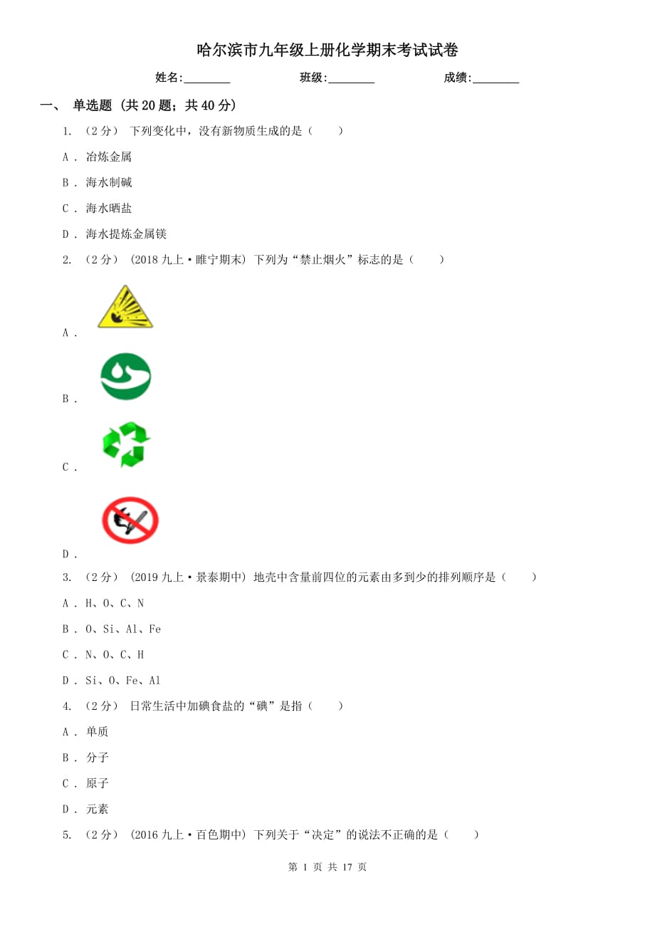 哈尔滨市九年级上册化学期末考试试卷_第1页