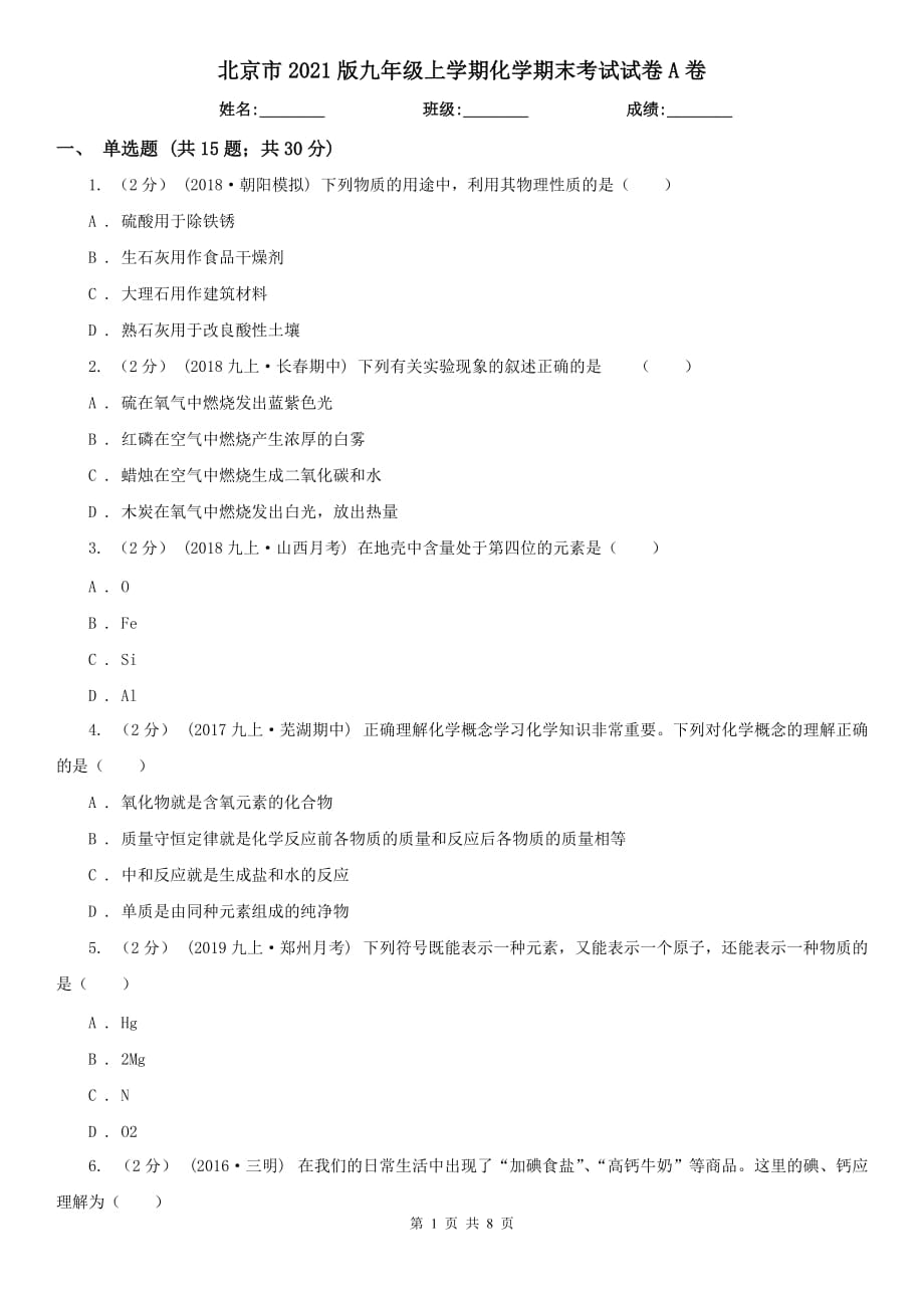 北京市2021版九年级上学期化学期末考试试卷A卷_第1页
