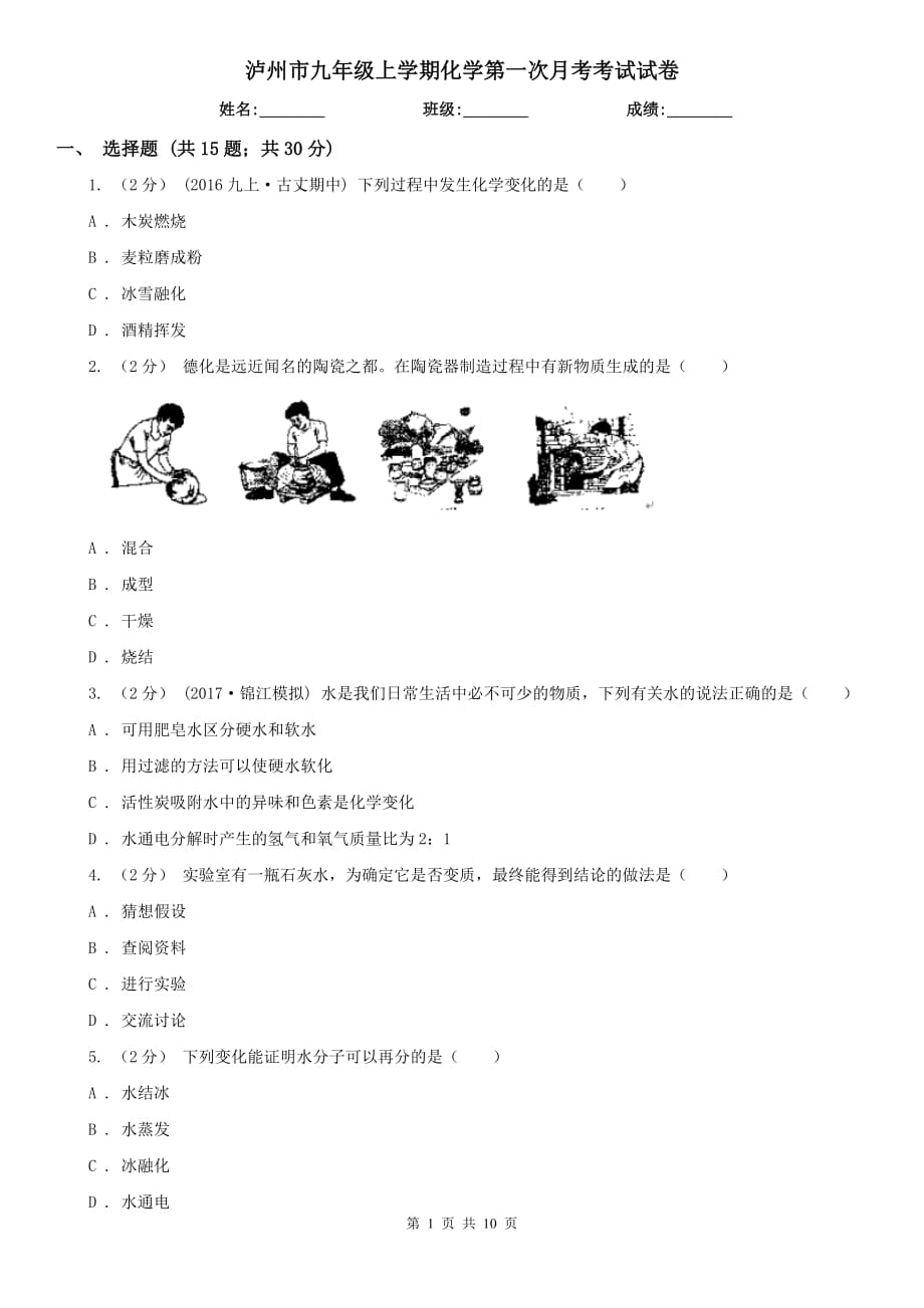 泸州市九年级上学期化学第一次月考考试试卷_第1页