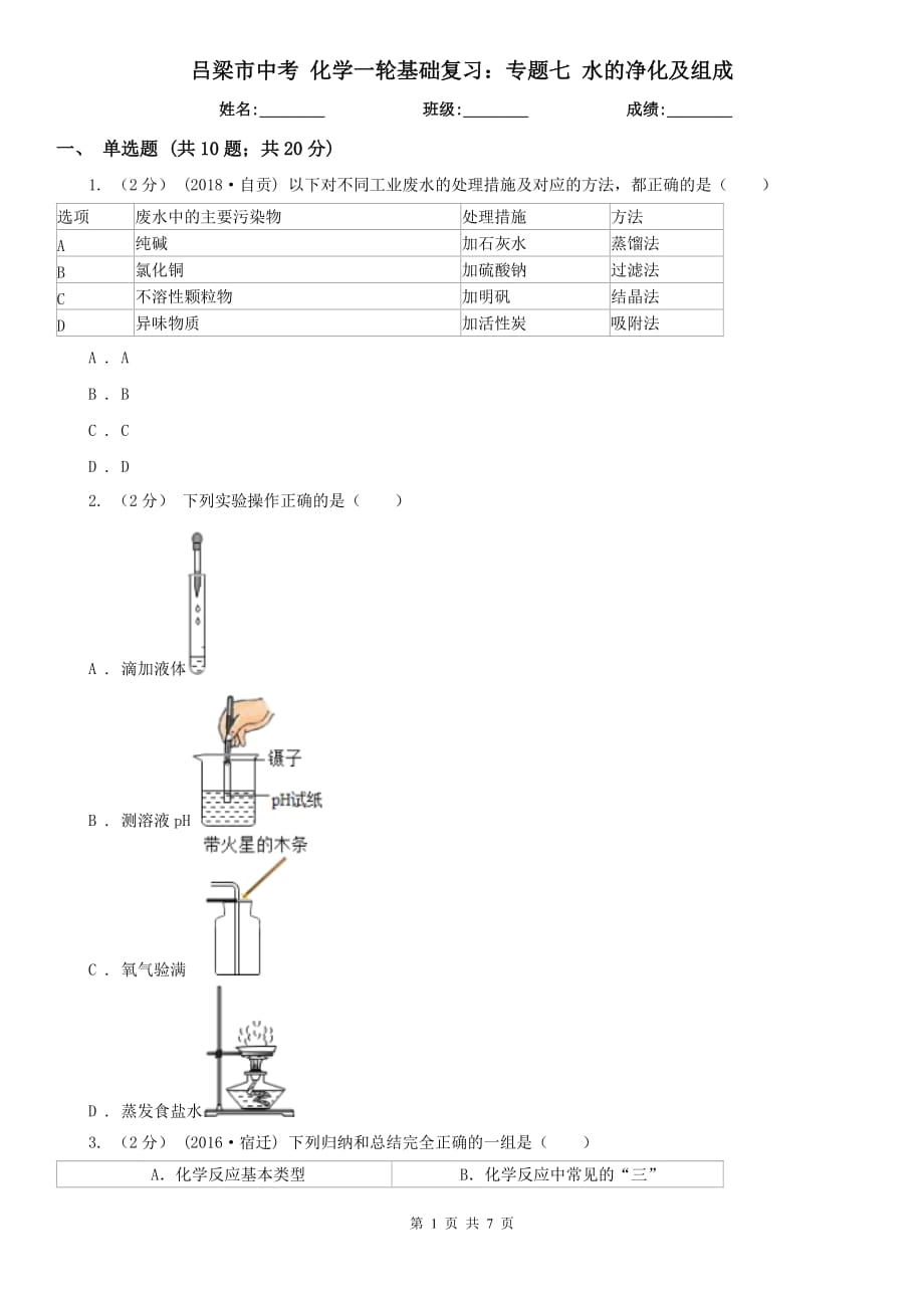 吕梁市中考 化学一轮基础复习：专题七 水的净化及组成_第1页