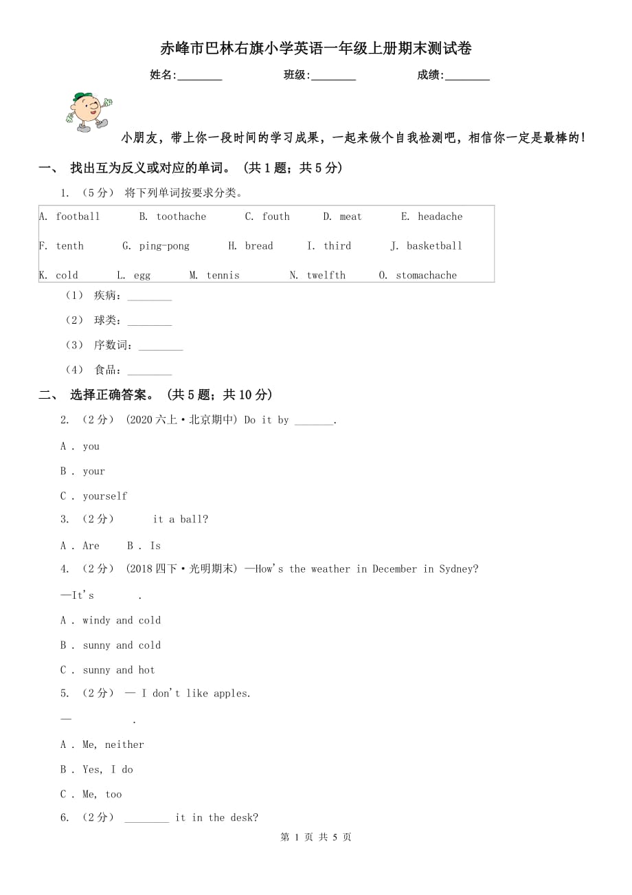 赤峰市巴林右旗小學(xué)英語(yǔ)一年級(jí)上冊(cè)期末測(cè)試卷_第1頁(yè)