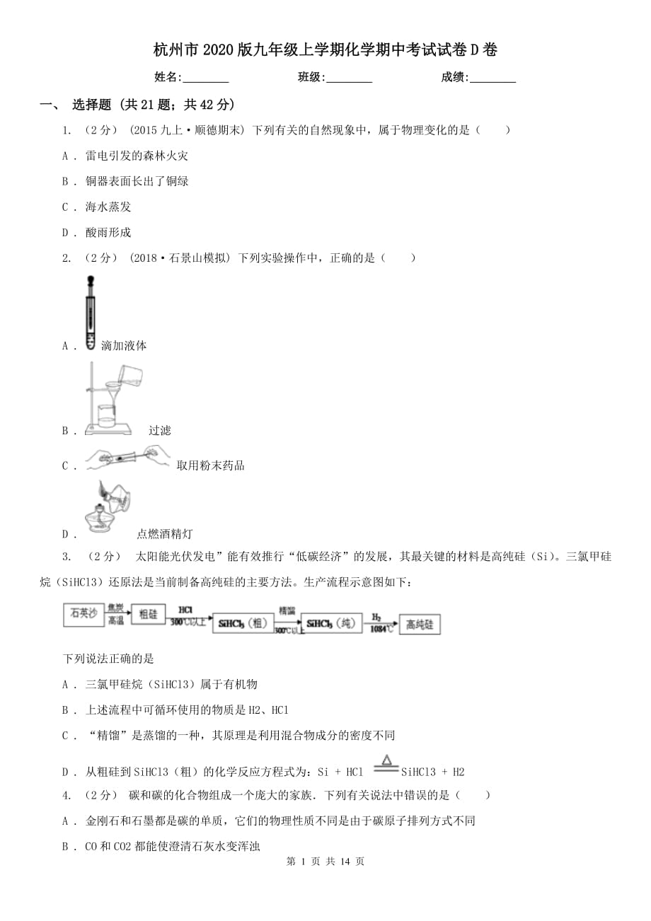 杭州市2020版九年级上学期化学期中考试试卷D卷（考试）_第1页