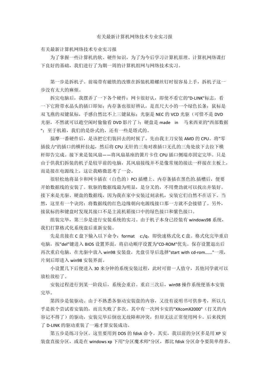 有关最新计算机网络技术专业实习报_第1页