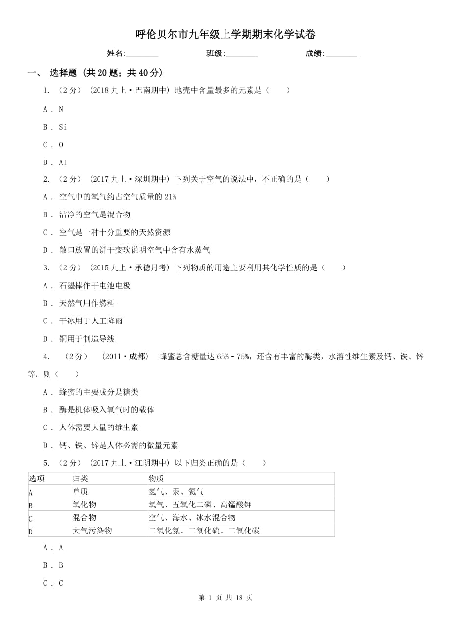 呼伦贝尔市九年级上学期期末化学试卷_第1页