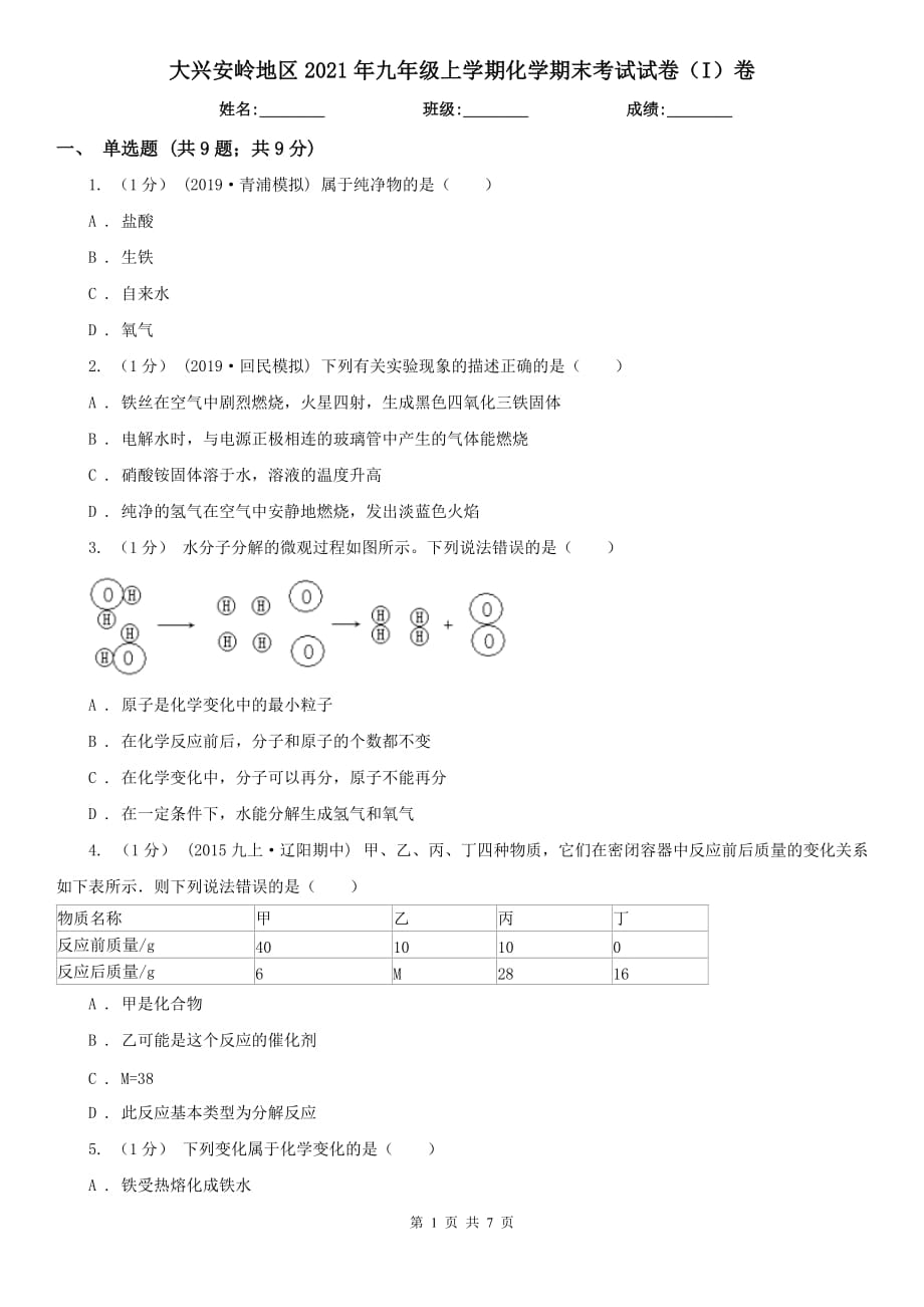 大兴安岭地区2021年九年级上学期化学期末考试试卷（I）卷_第1页