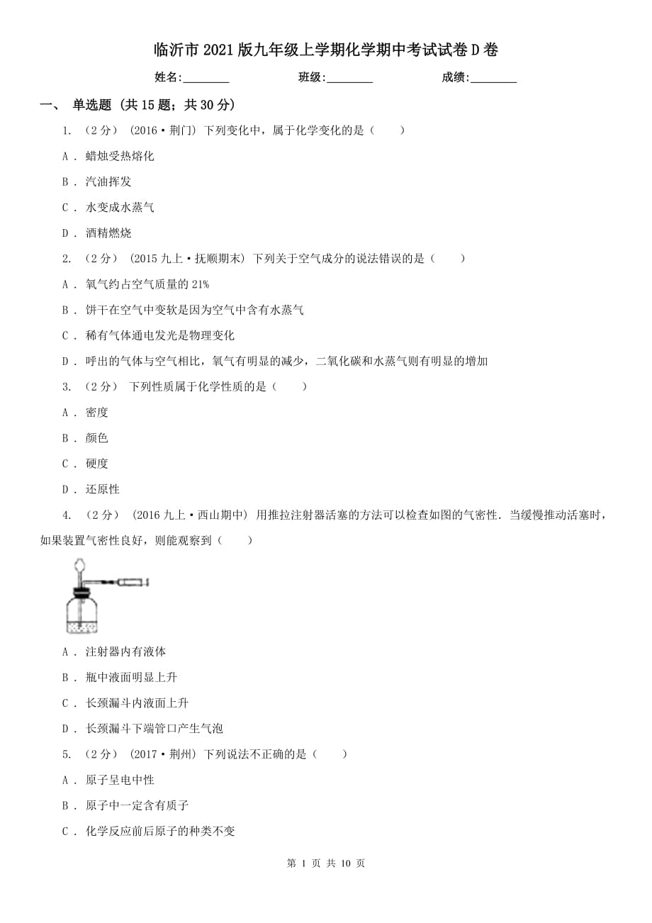 临沂市2021版九年级上学期化学期中考试试卷D卷_第1页