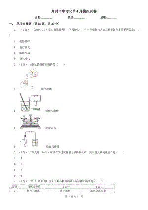 開封市中考化學(xué)4月模擬試卷