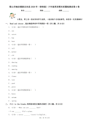 鞍山市岫巖滿族自治縣2020年（春秋版）六年級(jí)英語(yǔ)期末質(zhì)量檢測(cè)試卷A卷