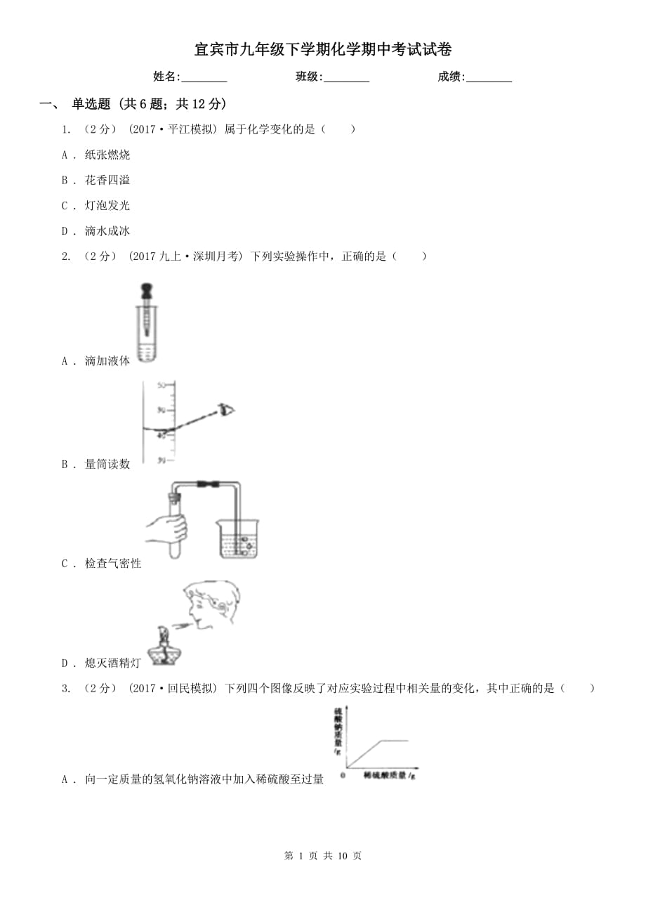 宜宾市九年级下学期化学期中考试试卷_第1页