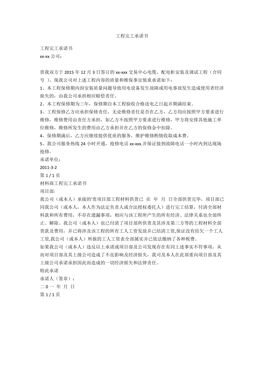 工程完工承諾書_第1頁