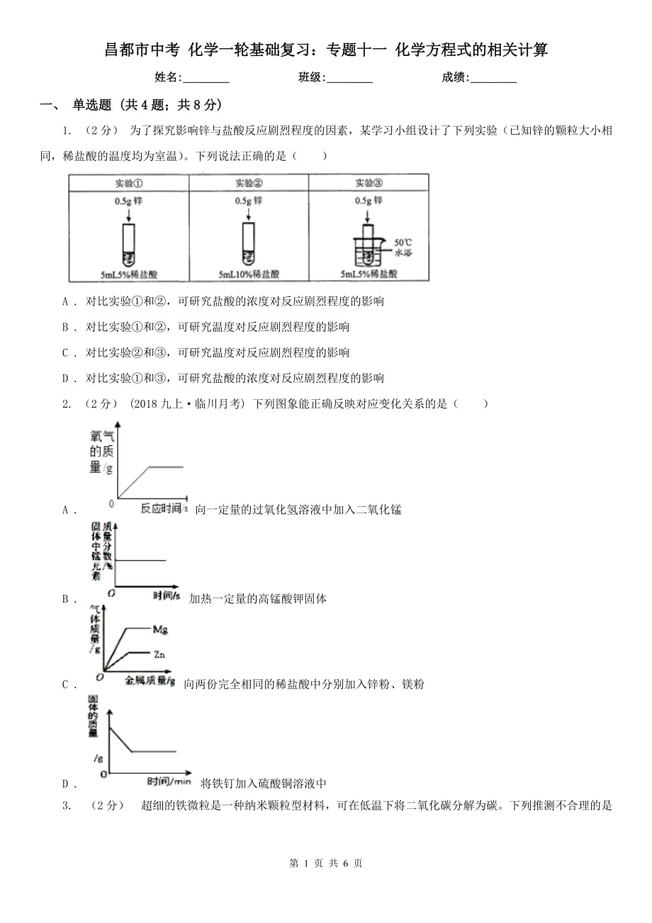 昌都市中考 化学一轮基础复习：专题十一 化学方程式的相关计算_第1页