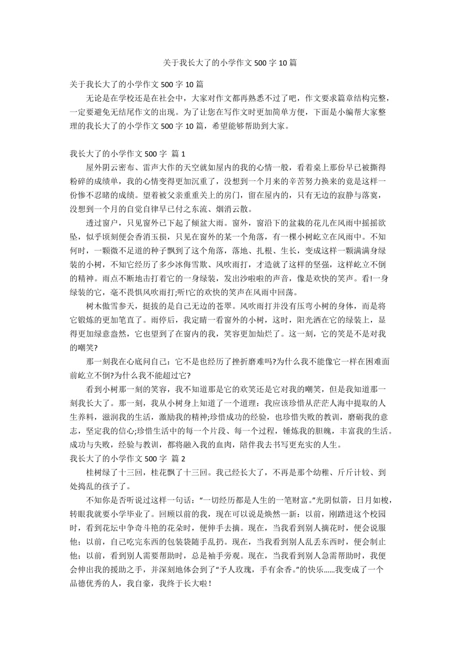 关于我长大了的小学作文500字10篇_第1页