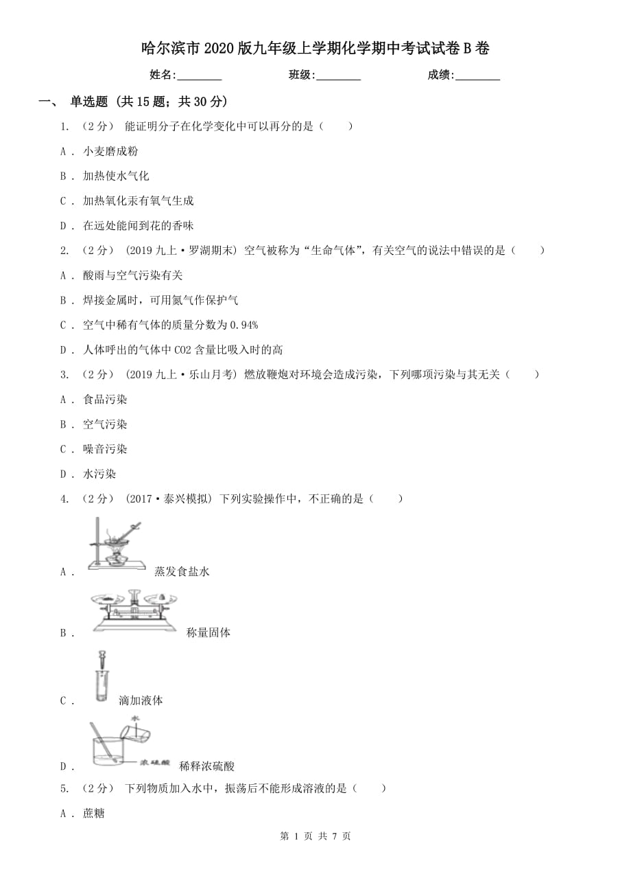 哈尔滨市2020版九年级上学期化学期中考试试卷B卷_第1页