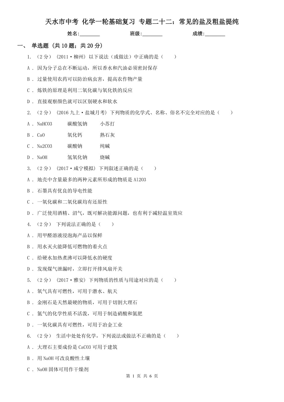 天水市中考 化学一轮基础复习 专题二十二：常见的盐及粗盐提纯_第1页