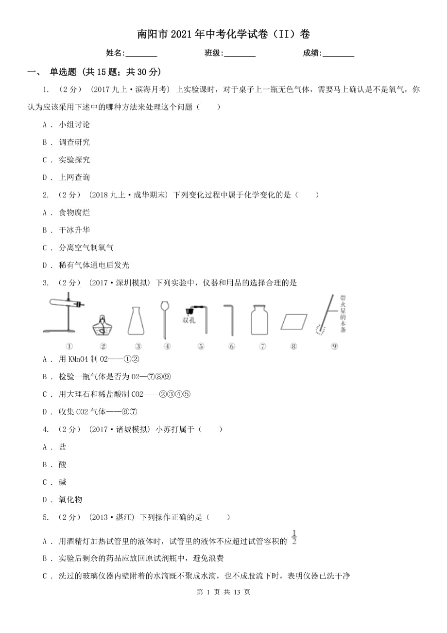 南阳市2021年中考化学试卷（II）卷_第1页