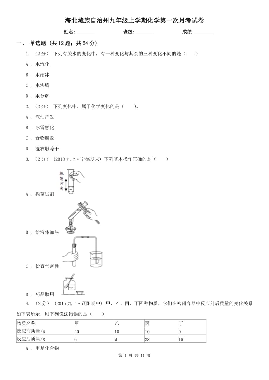 海北藏族自治州九年级上学期化学第一次月考试卷_第1页