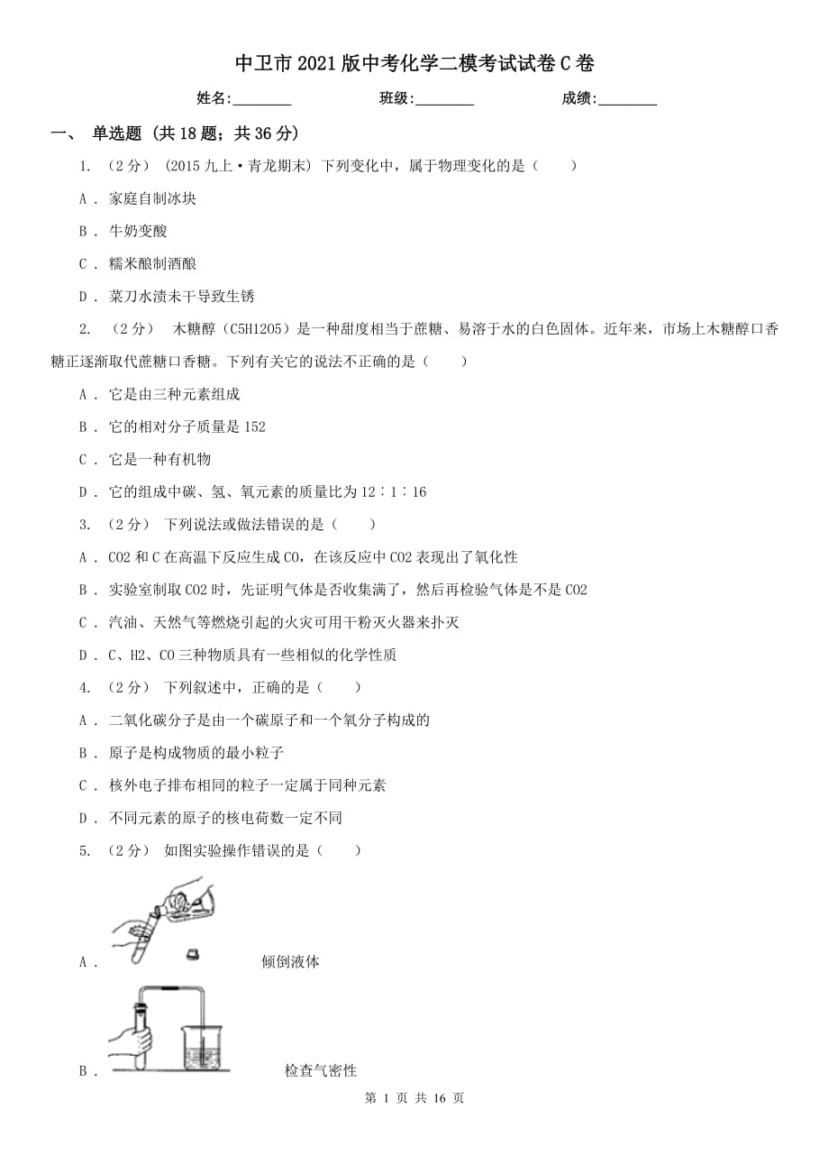 中卫市2021版中考化学二模考试试卷C卷_第1页