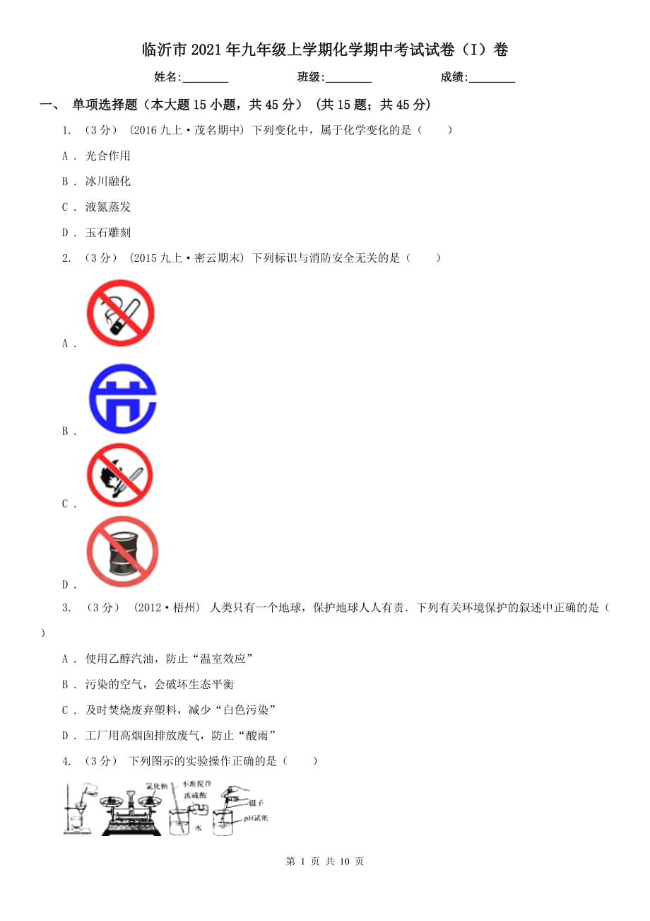 临沂市2021年九年级上学期化学期中考试试卷（I）卷（模拟）_第1页