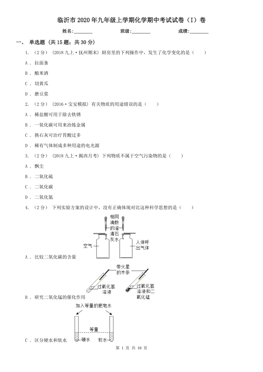 临沂市2020年九年级上学期化学期中考试试卷（I）卷（考试）_第1页