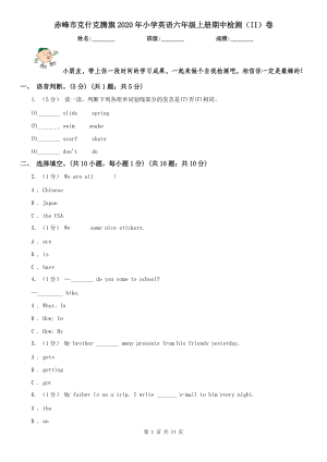 赤峰市克什克騰旗2020年小學(xué)英語六年級上冊期中檢測（II）卷