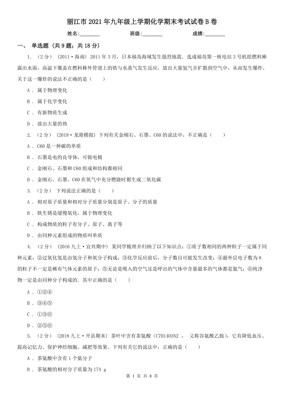 丽江市2021年九年级上学期化学期末考试试卷B卷_第1页