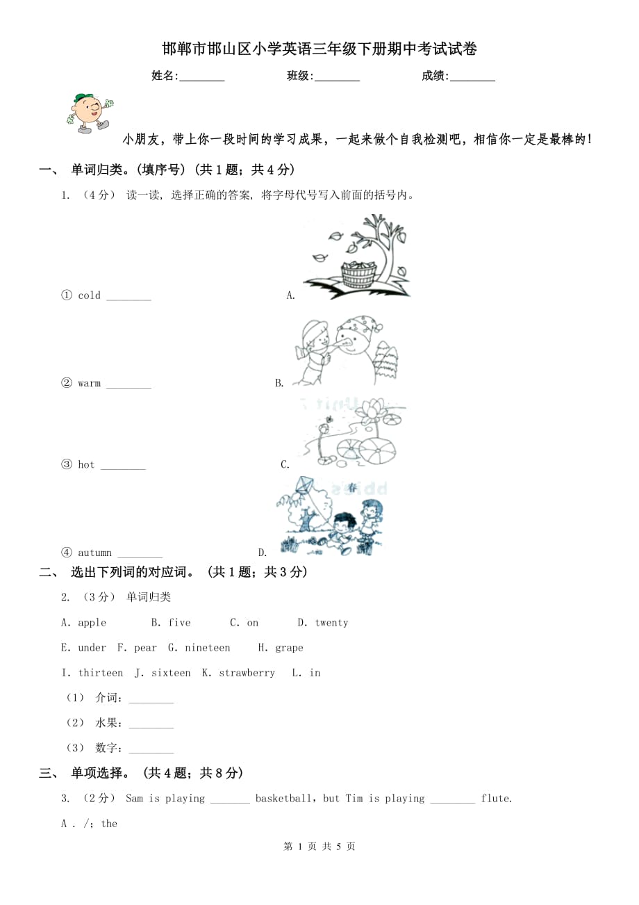 邯郸市邯山区小学英语三年级下册期中考试试卷_第1页