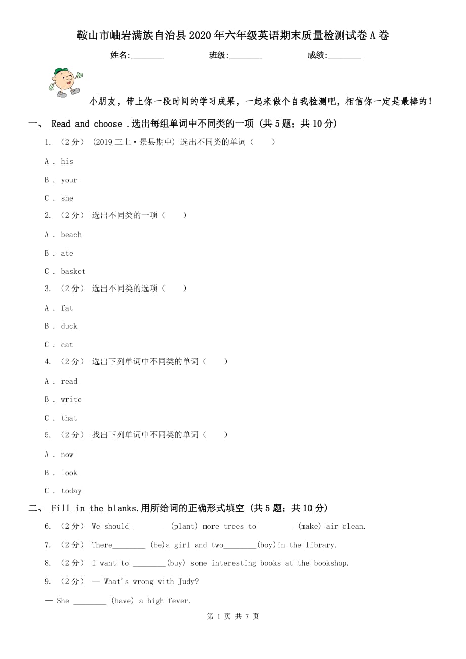 鞍山市岫巖滿族自治縣2020年六年級英語期末質(zhì)量檢測試卷A卷（模擬）_第1頁