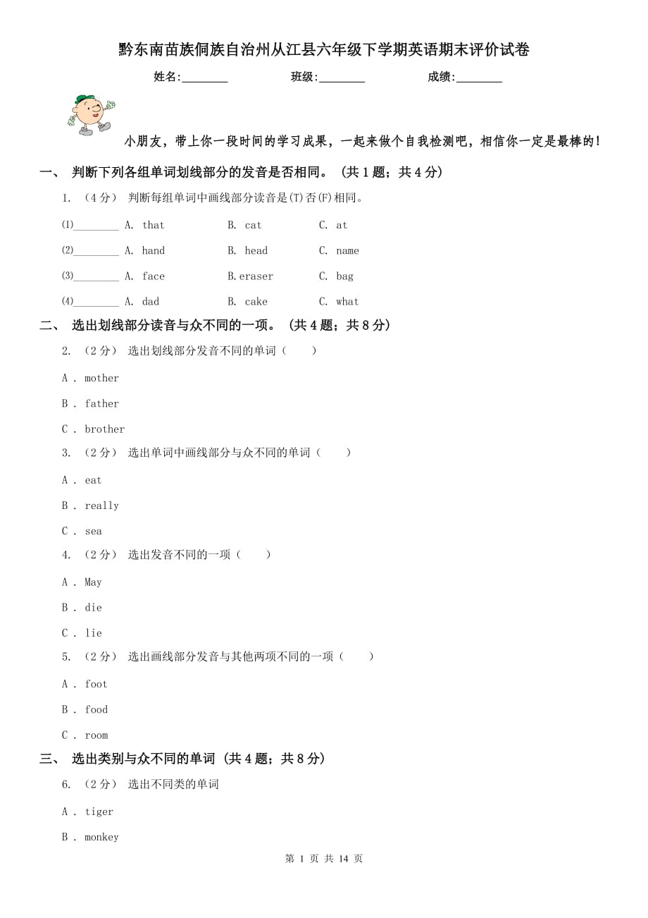 黔东南苗族侗族自治州从江县六年级下学期英语期末评价试卷_第1页