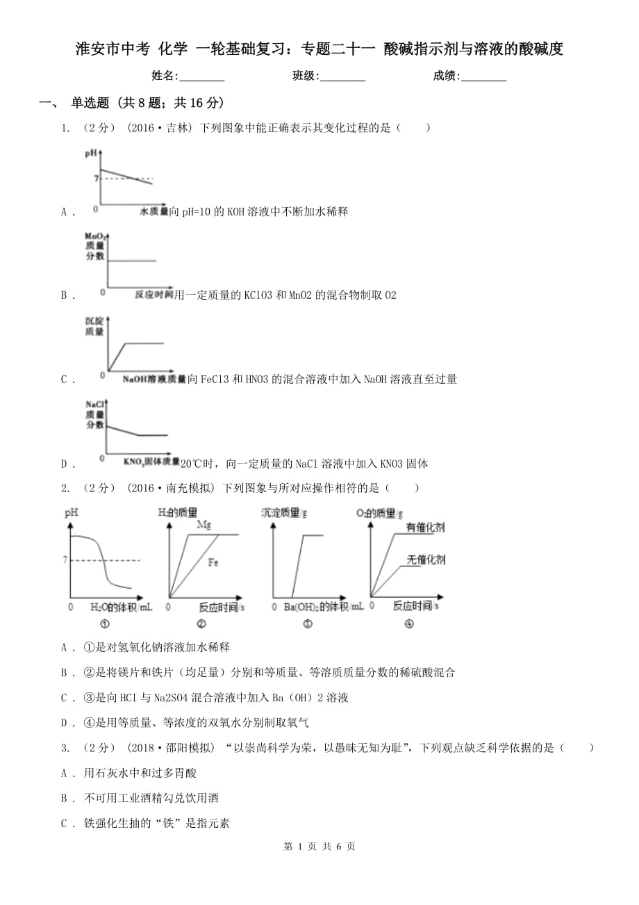 淮安市中考 化學(xué) 一輪基礎(chǔ)復(fù)習(xí)：專題二十一 酸堿指示劑與溶液的酸堿度_第1頁(yè)